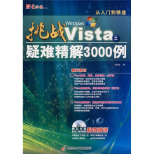 《挑战WindowsVista之疑难精解例》[42M]百度网盘|pdf下载|亲测有效