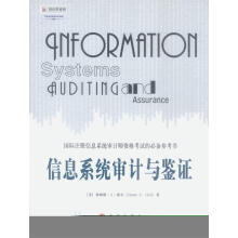 《信息系统审计与鉴证》[45M]百度网盘|pdf下载|亲测有效