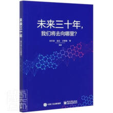 《未来三十年我们将去向哪里者_刘兰剑梁正汪雪锋责_祁玉芹》[65M]百度网盘|pdf下载|亲测有效