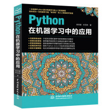 《Python在机器学习中的应用实战python语言编程深度学习python教程》[53M]百度网盘|pdf下载|亲测有效