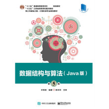 《数据结构与算法(Java版第5版新工科建设之路计算机类专业规划教材十三五江苏省高等学校》[60M]百度网盘|pdf下载|亲测有效