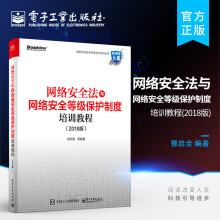 《官方网络安全法与网络安全等级保护制度培训教程计算机安全部署培训教材教程书网络》[46M]百度网盘|pdf下载|亲测有效