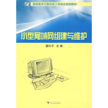 《小型局域网组建与维护新郝阜平浙江》[66M]百度网盘|pdf下载|亲测有效