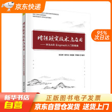 《增强现实技术与应用——华为AREngine从入门到精通（高等学校软件工程专籍》[55M]百度网盘|pdf下载|亲测有效