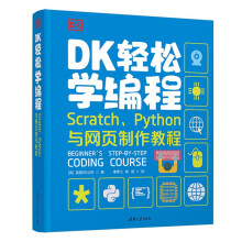 《DK轻松学编程Scratch、Python与网页制作教程》[67M]百度网盘|pdf下载|亲测有效