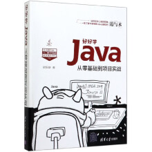 《好好学Java》[73M]百度网盘|pdf下载|亲测有效