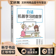 《白话机器学习的数学立石贤吾郑明智译书籍》[54M]百度网盘|pdf下载|亲测有效