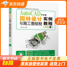 《AutoCAD中文版园林设计与施工图绘制实例教程麓山文化著,籍》[50M]百度网盘|pdf下载|亲测有效