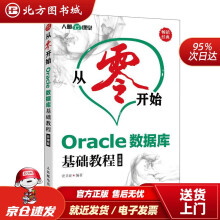 《从零开始Oracle数据库基础教程云课版史卫亚北方城》[56M]百度网盘|pdf下载|亲测有效
