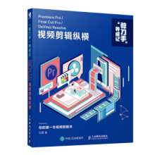 《剪辑纵横：PremiereProFinalCutProDaVinciResolve》[71M]百度网盘|pdf下载|亲测有效