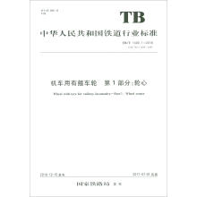 《机车用有箍车轮第1部分：轮心TB》[73M]百度网盘|pdf下载|亲测有效