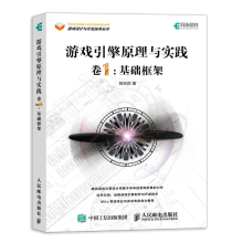 《游戏引擎原理与实践卷1：基础框架游戏引擎基础架构书籍》[78M]百度网盘|pdf下载|亲测有效