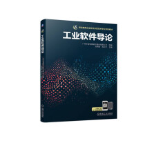 《工业软件导论》[68M]百度网盘|pdf下载|亲测有效