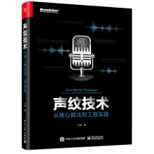 《声纹技术：从核心算法到工程实践王泉著》[55M]百度网盘|pdf下载|亲测有效