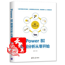 《新书PowerBI数据分析从零开始张煜商业智能数据分析教程可视化数据探索分析技巧》[87M]百度网盘|pdf下载|亲测有效