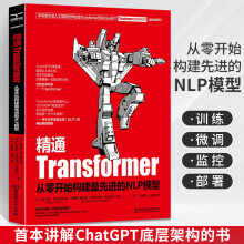 《精通Transformer从零开始构建先进NLP模型Transformer大模型实战自然语言处理chatgpt人工智能聊天机器人学习深度学习计算机书籍》[97M]百度网盘|pdf下载|亲测有效