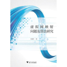 《虚拟网映射问题及算法研究》[91M]百度网盘|pdf下载|亲测有效