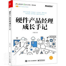 《硬件产品经理成长手记计算机与互联网硬件产品设计》[95M]百度网盘|pdf下载|亲测有效