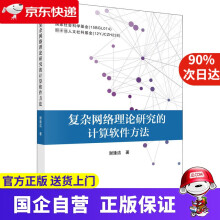 《复杂网络理论研究的计算软件方法谢逢洁教育科学》[76M]百度网盘|pdf下载|亲测有效