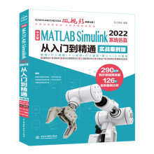 《中文版MATLABSimulink系统仿真从入门到精通Simulink系统建模simulink仿真及代码生成信号处理simulink权威指南》[87M]百度网盘|pdf下载|亲测有效