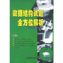 《数据结构试题全方位解析》[84M]百度网盘|pdf下载|亲测有效