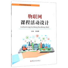 《物联网课程活动设计书籍》[78M]百度网盘|pdf下载|亲测有效