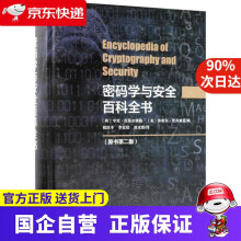 《密码学与安全百科全书科学》[86M]百度网盘|pdf下载|亲测有效