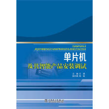 《单片机及其智能产品安装调试计算机与互联网王琪主编中国电力》[47M]百度网盘|pdf下载|亲测有效