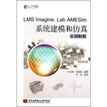 《LMSImagineLabAMESim系统建模和仿真实例教程》[51M]百度网盘|pdf下载|亲测有效
