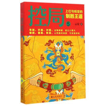 《控局5:上位与蜕变的制胜王道》[83M]百度网盘|pdf下载|亲测有效