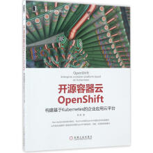 《开源容器云OpenShift陈耿书籍》[62M]百度网盘|pdf下载|亲测有效