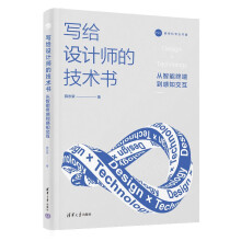《写给设计师的技术书：从智能终端到感知交互》[74M]百度网盘|pdf下载|亲测有效