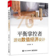 《衡掌控者——游戏数值经济设计似水计算机与互联网书籍》[84M]百度网盘|pdf下载|亲测有效