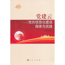 《党建云-党的信息化建设探索与实践》[58M]百度网盘|pdf下载|亲测有效
