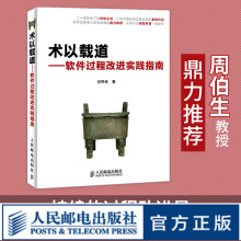 《术以载道——软件过程改进实践指南CMMI软件工程开发软件架构测试与评估》[96M]百度网盘|pdf下载|亲测有效