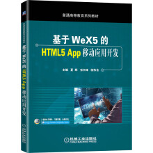《基于WeX5的HTML5App移动应用开发》[83M]百度网盘|pdf下载|亲测有效