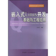 《自动化专业系列教材：嵌入式Linux开发基础与工程应用》[84M]百度网盘|pdf下载|亲测有效