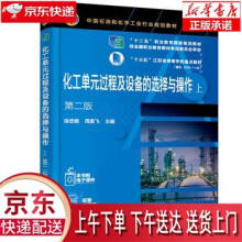 《化工单元过程及设备的选择与操作徐忠娟,周寅飞编化学工业》[70M]百度网盘|pdf下载|亲测有效
