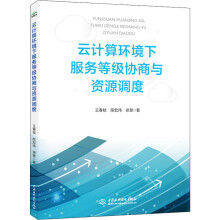 《云计算环境下服务等级协商与资源调度》[50M]百度网盘|pdf下载|亲测有效