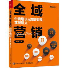 《全域营销付费增长与流量变现实战讲义》[88M]百度网盘|pdf下载|亲测有效