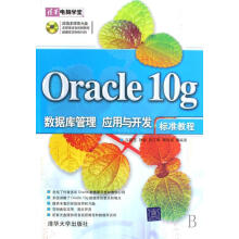 《Oracleg数据库管理、应用与开发标准教程计算机与互联网关系数据库数据库管理系统》[52M]百度网盘|pdf下载|亲测有效
