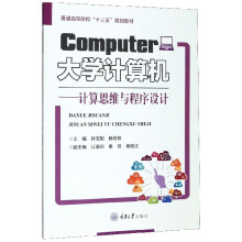 《计算机--计算思维与程序设计》[84M]百度网盘|pdf下载|亲测有效