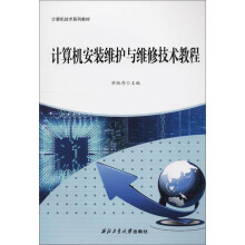 《计算机安装维护与维修技术教程》[62M]百度网盘|pdf下载|亲测有效