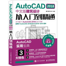 《AutoCAD中文版建筑设计从入门到精通刘炳辉,井水兰书籍》[63M]百度网盘|pdf下载|亲测有效