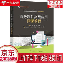 《商务软件高级应用微课教程张红》[54M]百度网盘|pdf下载|亲测有效