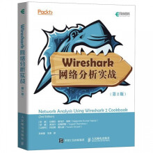 《Wireshark网络分析实战》[93M]百度网盘|pdf下载|亲测有效