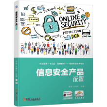 《信息安全产品配置》[75M]百度网盘|pdf下载|亲测有效