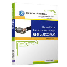 《机器人交互技术》[63M]百度网盘|pdf下载|亲测有效