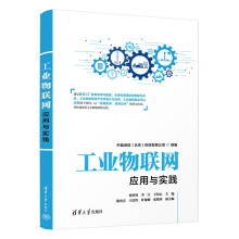 《工业物联网应用与实践》[68M]百度网盘|pdf下载|亲测有效