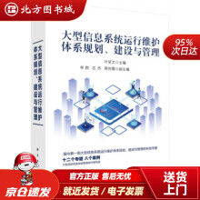 《大型信息系统运行维护体系规划、建设与管理叶显文著北方城》[82M]百度网盘|pdf下载|亲测有效